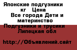 Японские подгузники monny 4-8 кг › Цена ­ 1 000 - Все города Дети и материнство » Подгузники и трусики   . Липецкая обл.